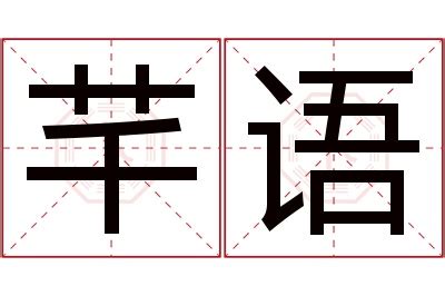 芊 名字 意思|芊字取名的寓意